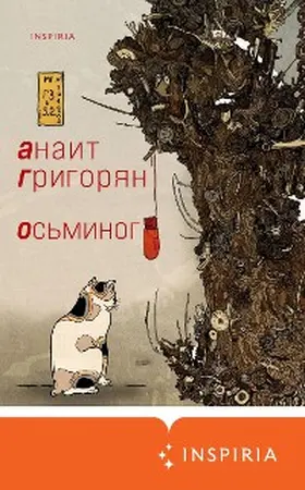 Grigoryan |  Osminog | eBook | Sack Fachmedien