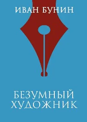 Bunin |  Bezumnyy hudozhnik | eBook | Sack Fachmedien