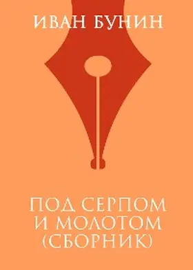 Bunin |  Pod serpom i molotom (sbornik) | eBook | Sack Fachmedien