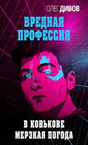 Divov |  V Konkove merzkaya pogoda | eBook | Sack Fachmedien