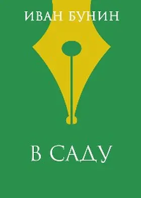 Bunin |  V sadu | eBook | Sack Fachmedien