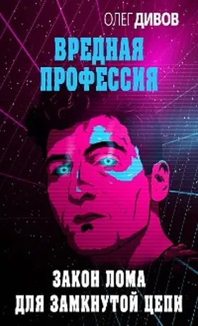 Divov |  Zakon loma dlya zamknutoy tsepi | eBook | Sack Fachmedien