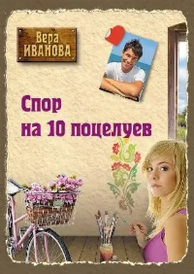 Ivanova |  Spor na 10 potseluev | eBook | Sack Fachmedien