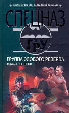 Nesterov |  Gruppa osobogo rezerva | eBook | Sack Fachmedien