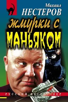 Nesterov |  Zhmurki s manyakom | eBook | Sack Fachmedien