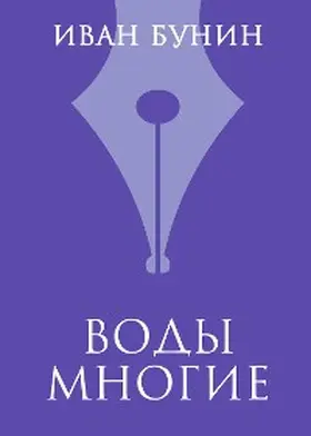 Bunin |  Vody mnogie | eBook | Sack Fachmedien