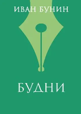 Bunin |  Budni | eBook | Sack Fachmedien