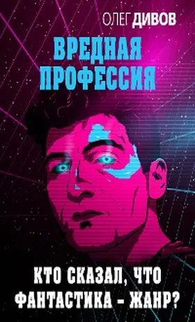 Divov |  Kto skazal, chto fantastika - zhanr? | eBook | Sack Fachmedien