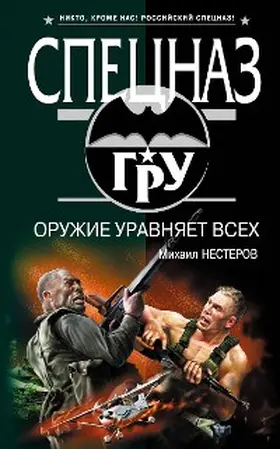 Nesterov |  Oruzhie uravnyaet vseh | eBook | Sack Fachmedien