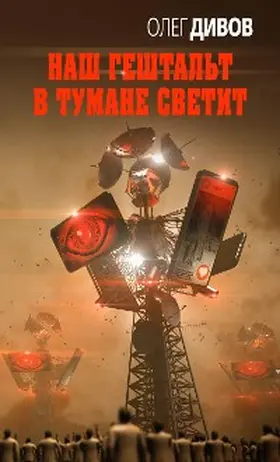 Divov |  Nash geshtalt v tumane svetit | eBook | Sack Fachmedien