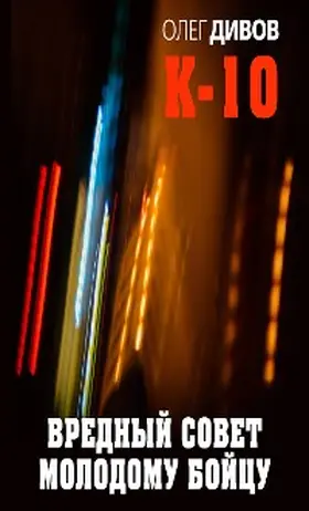 Divov |  Vrednyy sovet molodomu boytsu | eBook | Sack Fachmedien