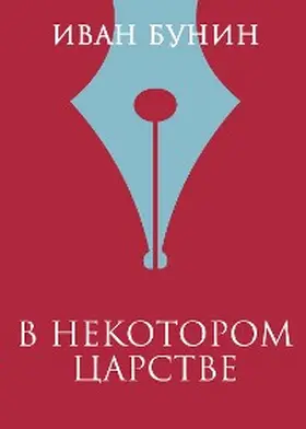 Bunin |  V nekotorom carstve | eBook | Sack Fachmedien