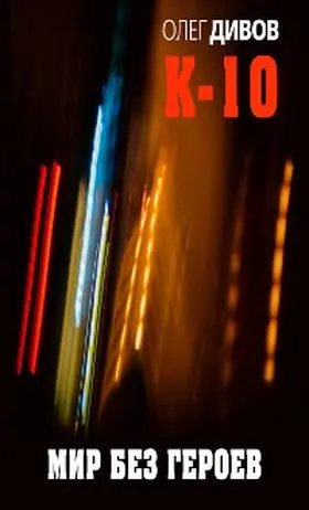 Divov |  Mir bez geroev | eBook | Sack Fachmedien
