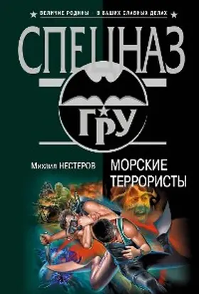 Nesterov |  Morskie terroristy | eBook | Sack Fachmedien