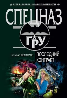 Nesterov |  Posledniy kontrakt | eBook | Sack Fachmedien