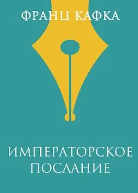 Kafka |  Imperatorskoe poslanie | eBook | Sack Fachmedien