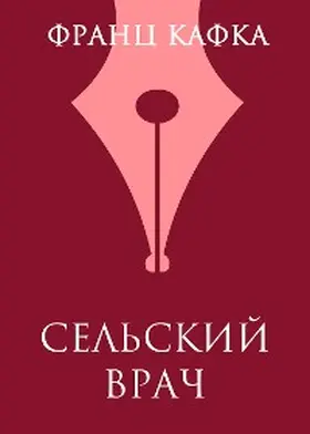 Kafka |  Sel'skij vrach | eBook | Sack Fachmedien