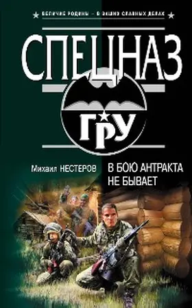Nesterov |  V boyu antrakta ne byvaet | eBook | Sack Fachmedien