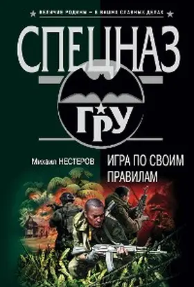 Nesterov |  Igra po svoim pravilam | eBook | Sack Fachmedien