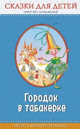 Pogorelskiy / Odoevskiy / Dal |  Gorodok v tabakerke: skazki dlya detey | eBook | Sack Fachmedien