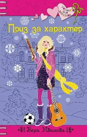 Ivanova |  Priz za harakter | eBook | Sack Fachmedien