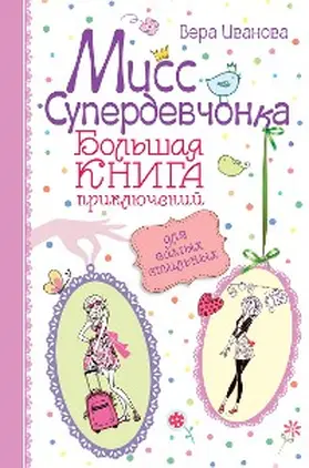 Ivanova |  Miss Superdevchonka. Bolshaya kniga priklyucheniy dlya samyh stilnyh | eBook | Sack Fachmedien
