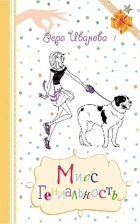 Ivanova |  Miss Genialnost | eBook | Sack Fachmedien