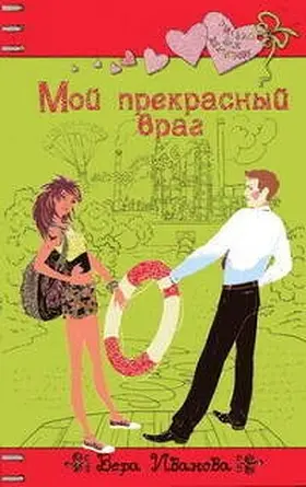 Ivanova |  Moy prekrasnyy vrag | eBook | Sack Fachmedien