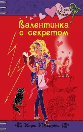 Ivanova |  Valentinka s sekretom | eBook | Sack Fachmedien