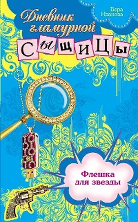 Ivanova |  Fleshka dlya zvezdy | eBook | Sack Fachmedien