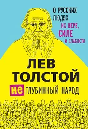 Tolstoy |  (Ne)glubinnyy narod. O russkih lyudyah, ih vere, sile i slabosti | eBook | Sack Fachmedien