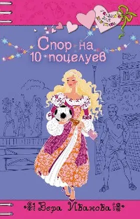 Ivanova |  Spor na 10 potseluev | eBook | Sack Fachmedien