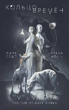 Sesht / Wojik |  Koltso vremyon. Put Upuata | eBook | Sack Fachmedien