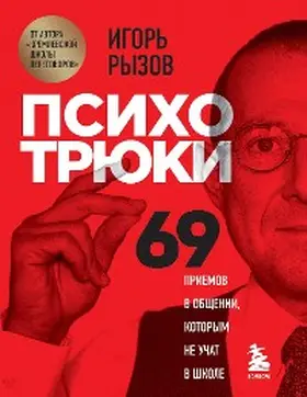 Ryzov |  Psihotryuki. 69 priemov v obshchenii, kotorym ne uchat v shkole | eBook | Sack Fachmedien
