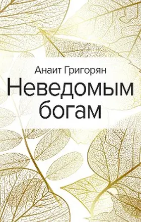 Grigoryan |  Nevedomym bogam | eBook | Sack Fachmedien
