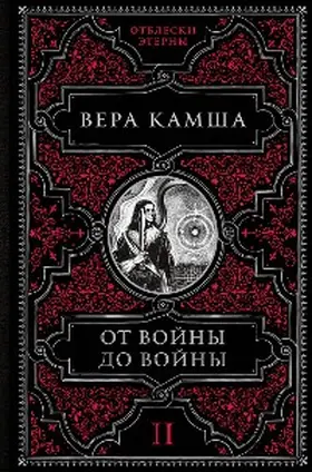 Kamsha |  Ot voyny do voyny | eBook | Sack Fachmedien