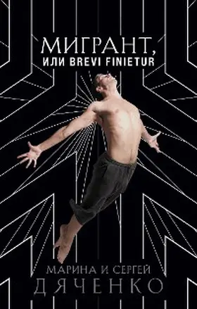 Dyachenko |  Migrant, ili Brevi finietur | eBook | Sack Fachmedien