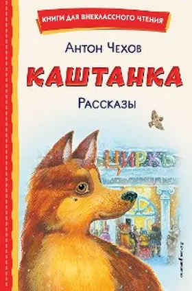 Chehov |  Kashtanka. Rasskazy | eBook | Sack Fachmedien