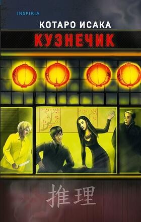 Isaka |  Kuznechik | Buch |  Sack Fachmedien