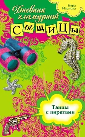 Ivanova |  Tantsy s piratami | eBook | Sack Fachmedien