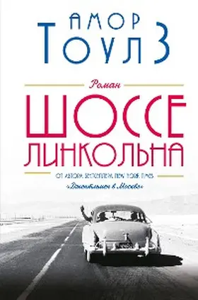 Towles |  The Lincoln Highway | eBook | Sack Fachmedien