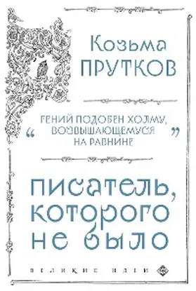 Prutkov |  Kozma Prutkov. Pisatel, kotorogo ne bylo | eBook | Sack Fachmedien