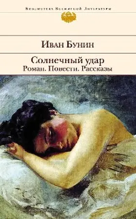 Bunin |  Solnechnyy udar. Roman. Povesti. Rasskazy | eBook | Sack Fachmedien