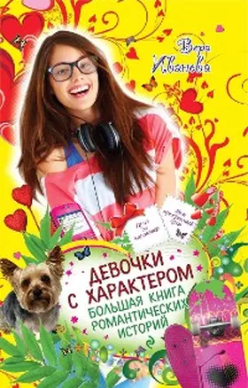 Ivanova |  Devochki s harakterom. Bolshaya kniga romanticheskih istoriy | eBook | Sack Fachmedien