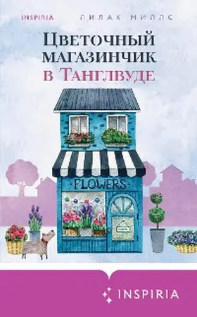 Mills |  The Tanglewood Flower Shop | eBook | Sack Fachmedien