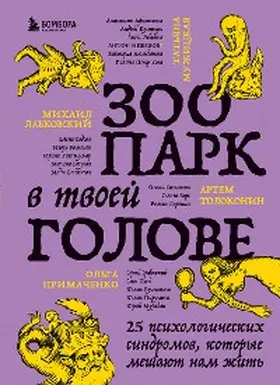 Labkovsky / Sadova / Romanov |  Zoopark v tvoey golove. 25 psihologicheskih sindromov, kotorye meshayut nam zhit' | eBook | Sack Fachmedien