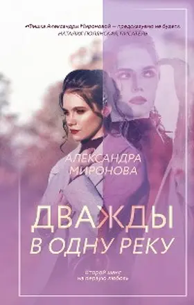 Mironova |  Dvazhdy v odnu reku | eBook | Sack Fachmedien