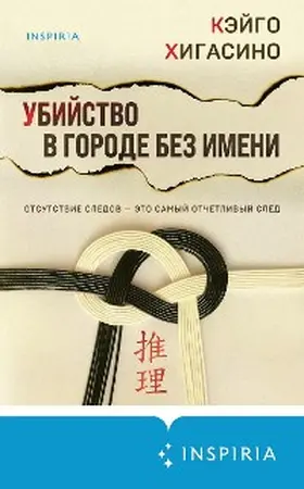 Higashino |  Ubiystvo v gorode bez imeni | eBook | Sack Fachmedien