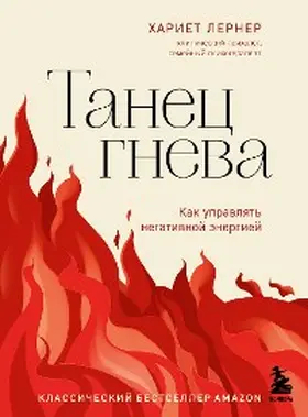 Lerner |  Tanec gneva. Kak upravlyat' negativnoy energiey | eBook | Sack Fachmedien