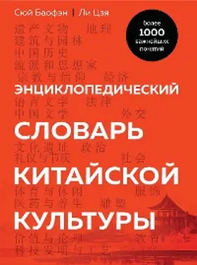 Baofeng / Jia |  Enciklopedicheskiy slovar' kitayskoy kul'tury. Bolee 1000 vazhneyshih ponyatiy | eBook | Sack Fachmedien